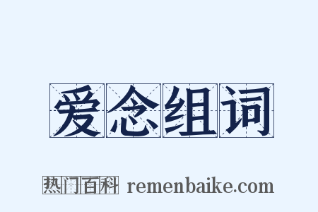 爱念组词是什么意思的图片